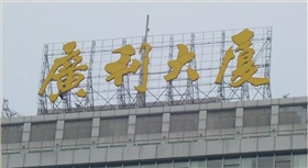 樓頂發(fā)光字