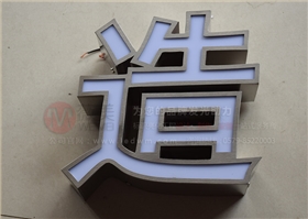 精工拉絲不銹鋼發(fā)光字