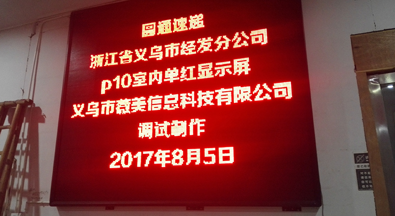 led顯示屏 |義烏顯示屏|金華LED顯示屏|LED顯示屏組裝調(diào)試維修售后|單色LED顯示屏